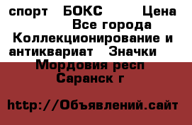 2.1) спорт : БОКС : WN › Цена ­ 350 - Все города Коллекционирование и антиквариат » Значки   . Мордовия респ.,Саранск г.